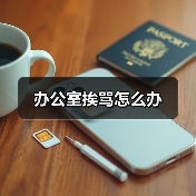 办公室挨骂怎么办(图4) 办公室挨骂怎么办(图4)