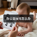 办公室挨骂怎么办(图2) 办公室挨骂怎么办(图2)