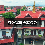 办公室挨骂怎么办(图1) 办公室挨骂怎么办(图1)