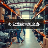 办公室挨骂怎么办(图3) 办公室挨骂怎么办(图3)