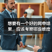 想要有一个好的网申结果,应该考察哪些维度?(图4) 想要有一个好的网申结果,应该考察哪些维度?(图4)