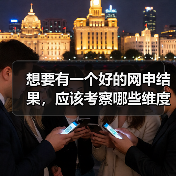 想要有一个好的网申结果,应该考察哪些维度?(图1) 想要有一个好的网申结果,应该考察哪些维度?(图1)