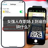 女强人在职场上到底在拼什么？（图4）
