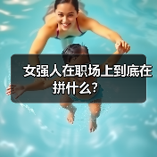 女强人在职场上到底在拼什么？（图1）