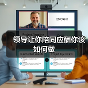 领导让你陪同应酬你该如何做(图1) 领导让你陪同应酬你该如何做(图1)