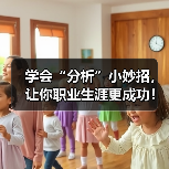 学会“分析”小妙招,让你职业生涯更成功!(图2) 学会“分析”小妙招,让你职业生涯更成功!(图2)