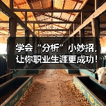 学会“分析”小妙招,让你职业生涯更成功!(图3) 学会“分析”小妙招,让你职业生涯更成功!(图3)