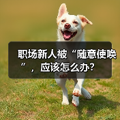 职场新人被“随意使唤”,应该怎么办?(图3) 职场新人被“随意使唤”,应该怎么办?(图3)