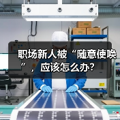 职场新人被“随意使唤”,应该怎么办?(图4) 职场新人被“随意使唤”,应该怎么办?(图4)