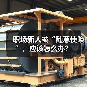 职场新人被“随意使唤”,应该怎么办?(图1) 职场新人被“随意使唤”,应该怎么办?(图1)