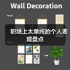 职场上太单纯的个人表现盘点（图4）