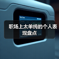 职场上太单纯的个人表现盘点（图2）