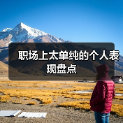 职场上太单纯的个人表现盘点（图3）