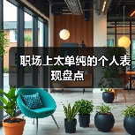 职场上太单纯的个人表现盘点（图1）