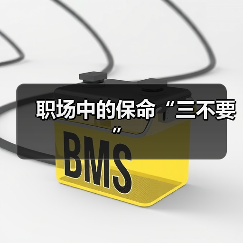 职场中的保命“三不要”(图3) 职场中的保命“三不要”(图3)