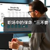 职场中的保命“三不要”(图2) 职场中的保命“三不要”(图2)