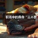 职场中的保命“三不要”(图1) 职场中的保命“三不要”(图1)