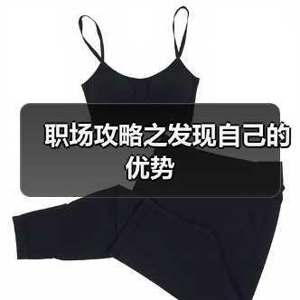 职场攻略之发现自己的优势(图4) 职场攻略之发现自己的优势(图4)