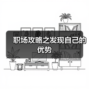 职场攻略之发现自己的优势(图1) 职场攻略之发现自己的优势(图1)