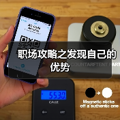 职场攻略之发现自己的优势(图3) 职场攻略之发现自己的优势(图3)