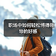 职场中如何轻松博得领导的好感(图1) 职场中如何轻松博得领导的好感(图1)