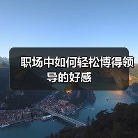 职场中如何轻松博得领导的好感(图4) 职场中如何轻松博得领导的好感(图4)
