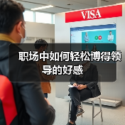 职场中如何轻松博得领导的好感(图3) 职场中如何轻松博得领导的好感(图3)