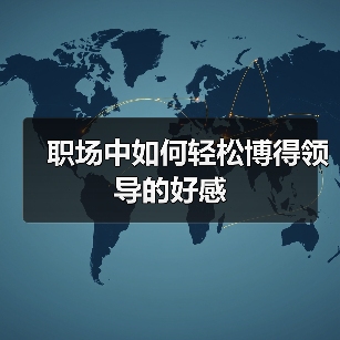 职场中如何轻松博得领导的好感(图2) 职场中如何轻松博得领导的好感(图2)