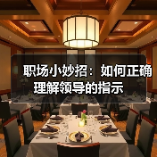 职场小妙招:如何正确理解领导的指示(图3) 职场小妙招:如何正确理解领导的指示(图3)