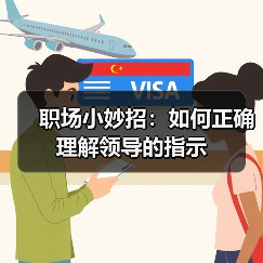 职场小妙招:如何正确理解领导的指示(图1) 职场小妙招:如何正确理解领导的指示(图1)