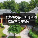 职场小妙招:如何正确理解领导的指示(图2) 职场小妙招:如何正确理解领导的指示(图2)