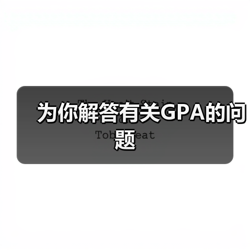 为你解答有关GPA的问题（图1）