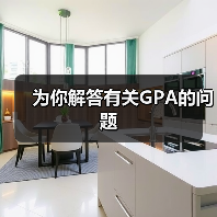 为你解答有关GPA的问题（图2）