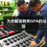 为你解答有关GPA的问题（图4）