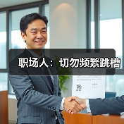 职场人：切勿频繁跳槽（图3）