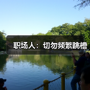 职场人：切勿频繁跳槽（图4）