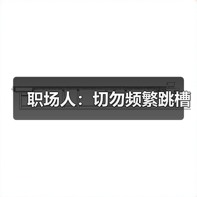职场人：切勿频繁跳槽（图2）