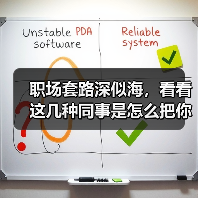 职场套路深似海，看看这几种同事是怎么把你搞垮的（图3）