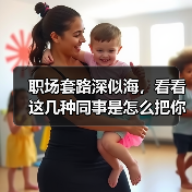 职场套路深似海，看看这几种同事是怎么把你搞垮的（图2）