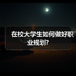 在校大学生如何做好职业规划?(图1) 在校大学生如何做好职业规划?(图1)
