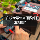 在校大学生如何做好职业规划?(图3) 在校大学生如何做好职业规划?(图3)