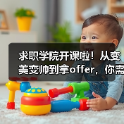 求职学院开课啦！从变美变帅到拿offer，你需要修炼衣品。（图3）