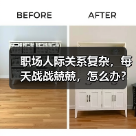 职场人际关系复杂,每天战战兢兢,怎么办?(图4) 职场人际关系复杂,每天战战兢兢,怎么办?(图4)
