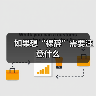 如果想“裸辞”需要注意什么(图2) 如果想“裸辞”需要注意什么(图2)