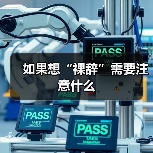 如果想“裸辞”需要注意什么(图4) 如果想“裸辞”需要注意什么(图4)