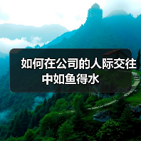 如何在公司的人际交往中如鱼得水(图1) 如何在公司的人际交往中如鱼得水(图1)