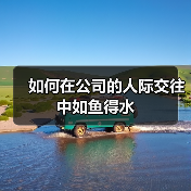如何在公司的人际交往中如鱼得水(图4) 如何在公司的人际交往中如鱼得水(图4)