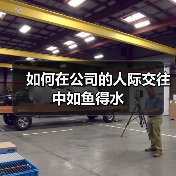 如何在公司的人际交往中如鱼得水(图3) 如何在公司的人际交往中如鱼得水(图3)