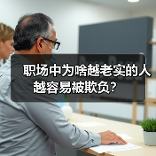 职场中为啥越老实的人越容易被欺负?(图1) 职场中为啥越老实的人越容易被欺负?(图1)