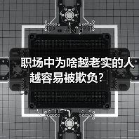 职场中为啥越老实的人越容易被欺负?(图2) 职场中为啥越老实的人越容易被欺负?(图2)